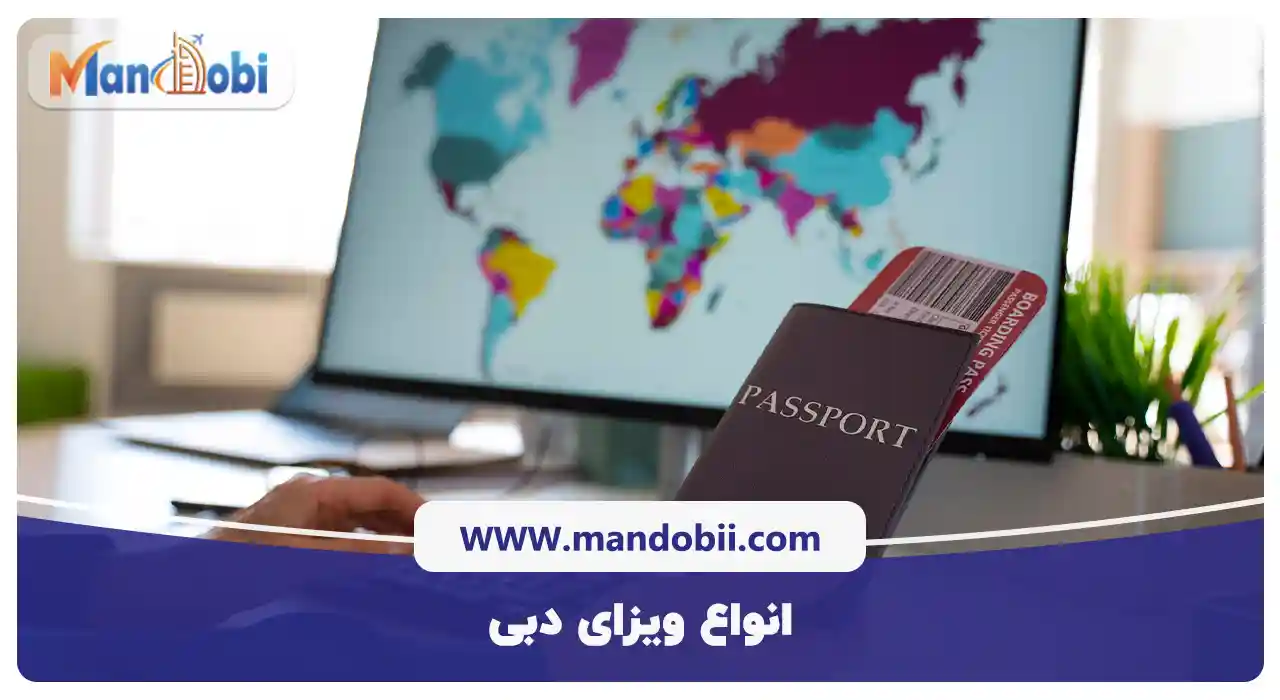 انواع ویزای دبی