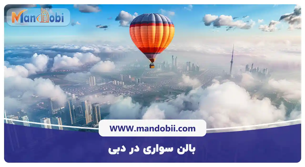 بالن سواری در دبی