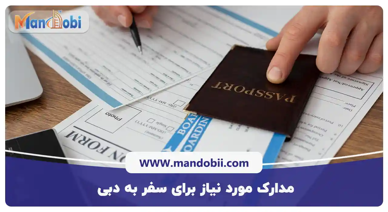 مدارک مورد نیاز برای سفر به دبی