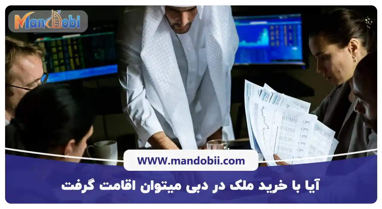 آیا با خرید ملک در دبی میتوان اقامت گرفت؟