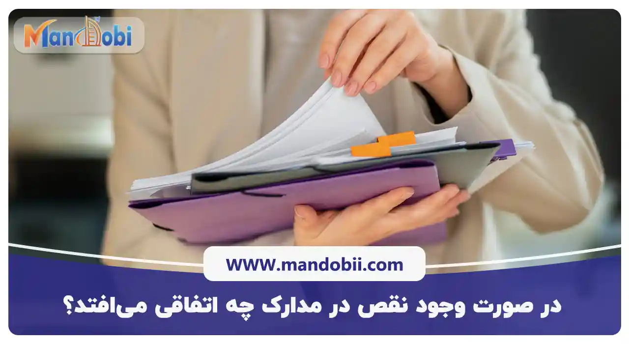 در صورت وجود نقص در مدارک چه اتفاقی می‌‌افتد؟