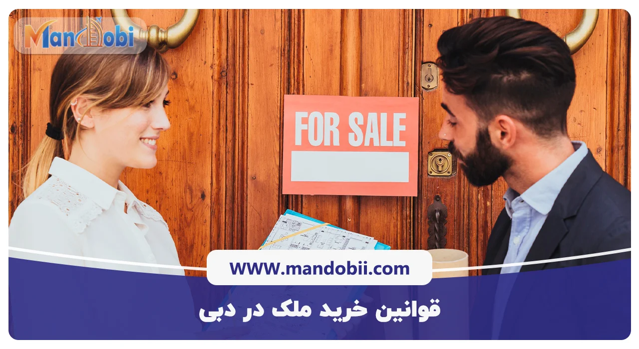 قوانین خرید ملک در دبی