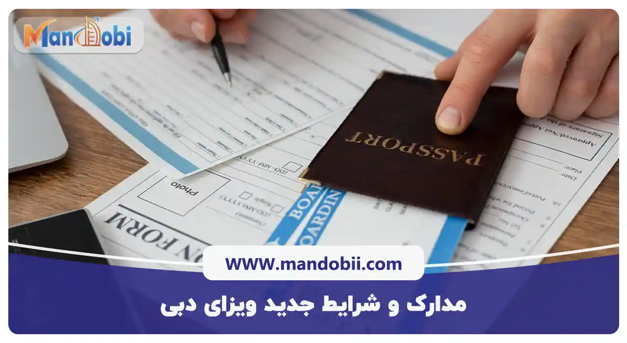 مدارک و شرایط جدید ویزای دبی