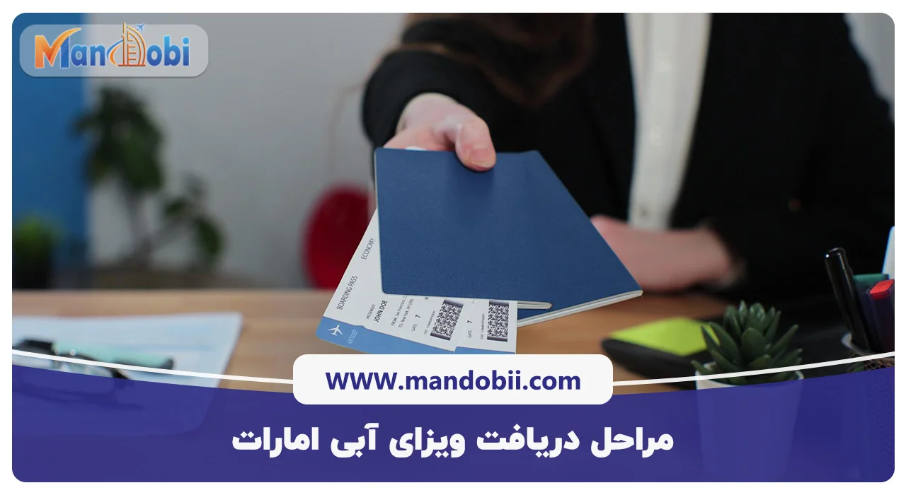 مراحل دریافت ویزای آبی امارات