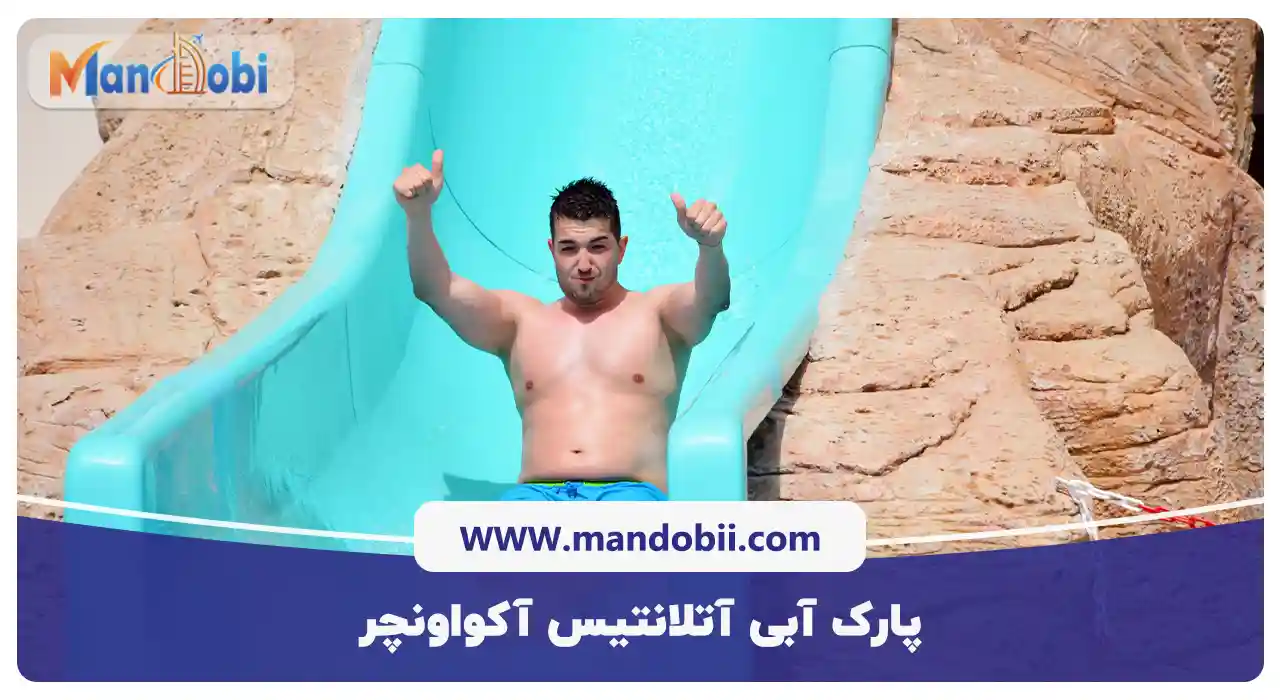 پارک آبی آتلانتیس آکواونچر