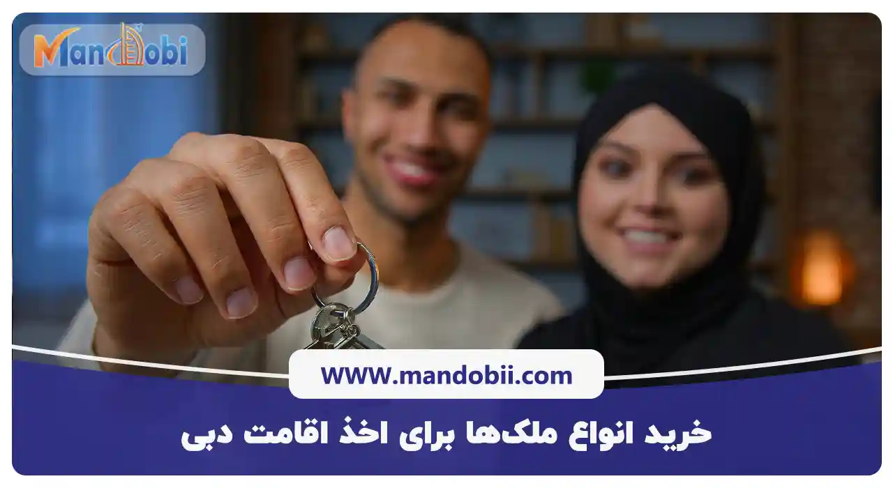 خرید انواع ملک‌ها برای اخذ اقامت دبی