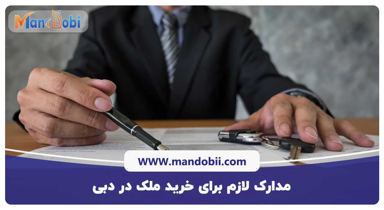 مدارک لازم برای خرید ملک در دبی