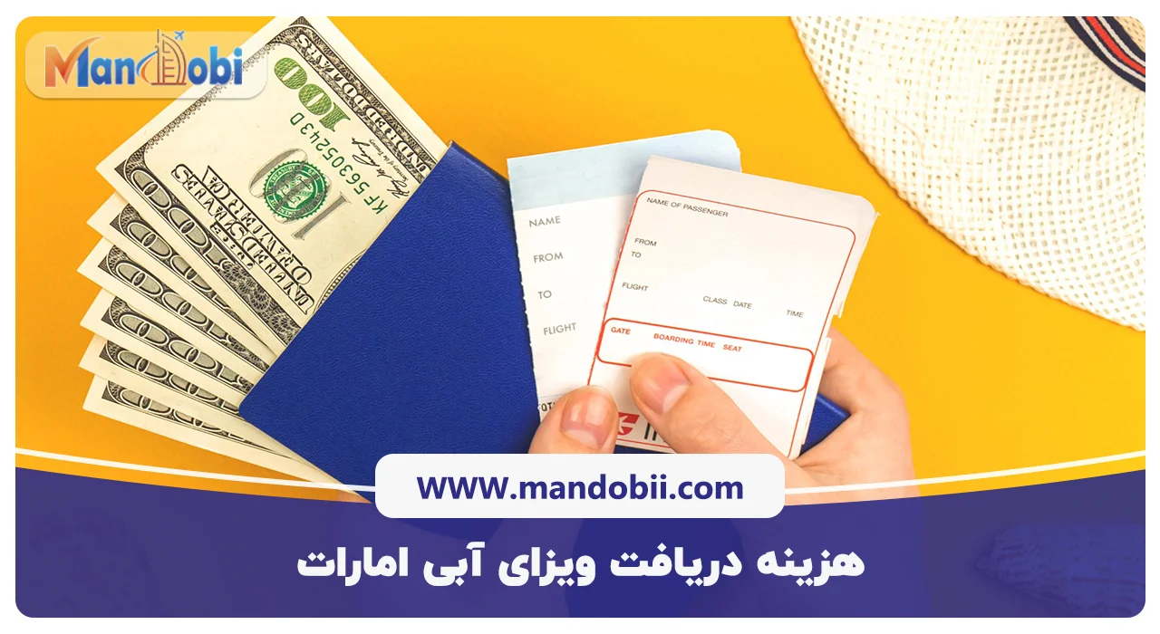 هزینه دریافت ویزای آبی امارات