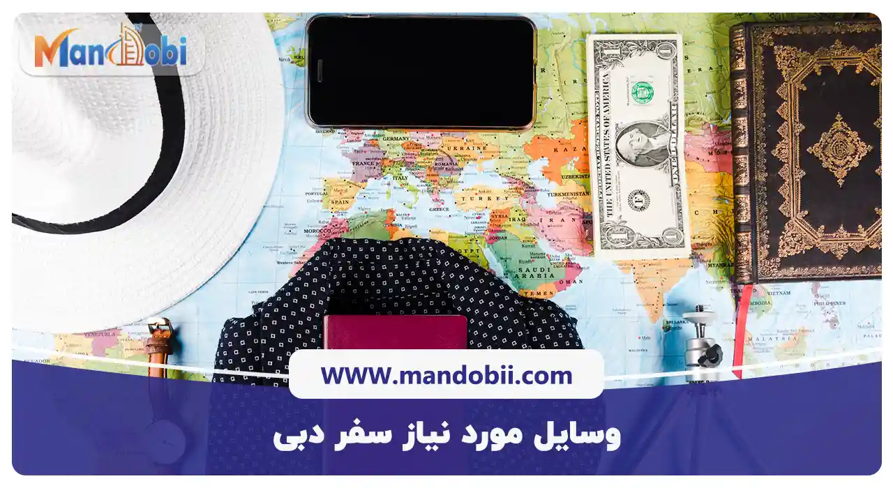 وسایل مورد نیاز سفر دبی