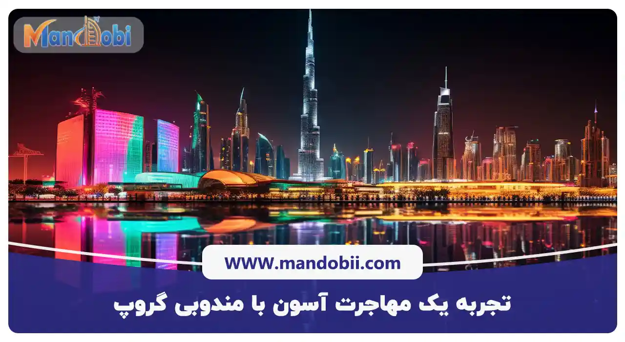 تجربه یک مهاجرت آسون با مندوبی گروپ