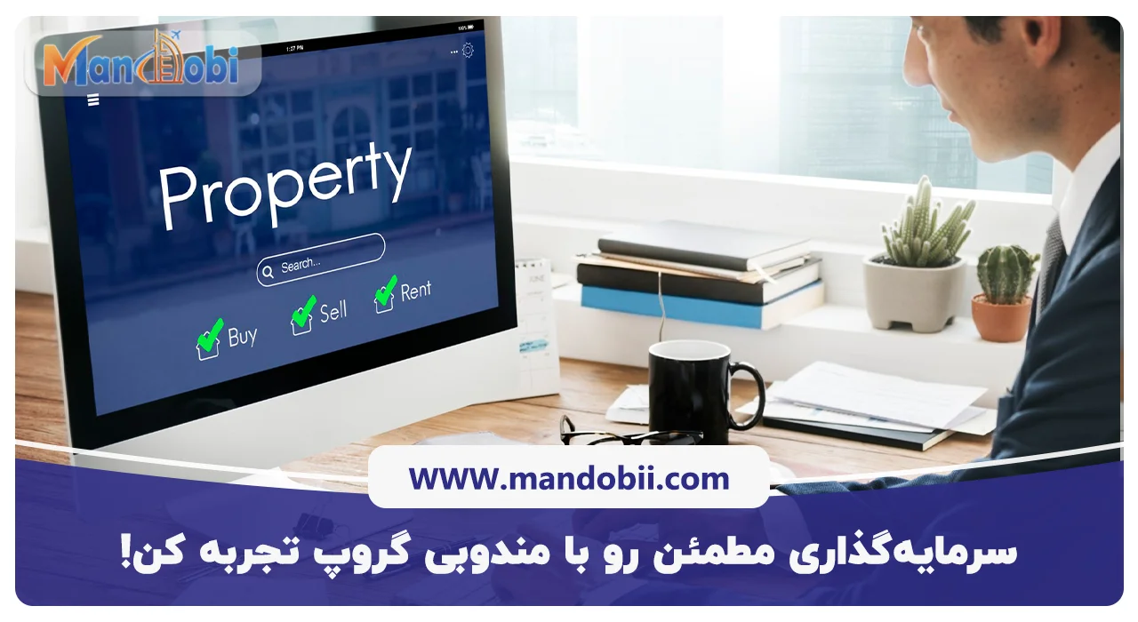 سرمایه‌گذاری مطمئن رو با مندوبی گروپ تجربه کن!
