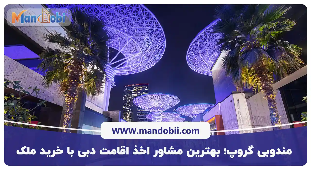 مندوبی گروپ؛ بهترین مشاور اخذ اقامت دبی با خرید ملک