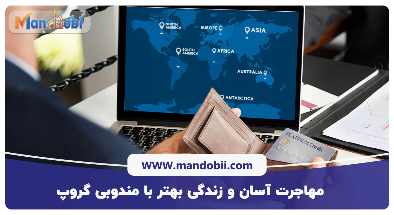 مهاجرت آسان و زندگی بهتر با مندوبی گروپ!
