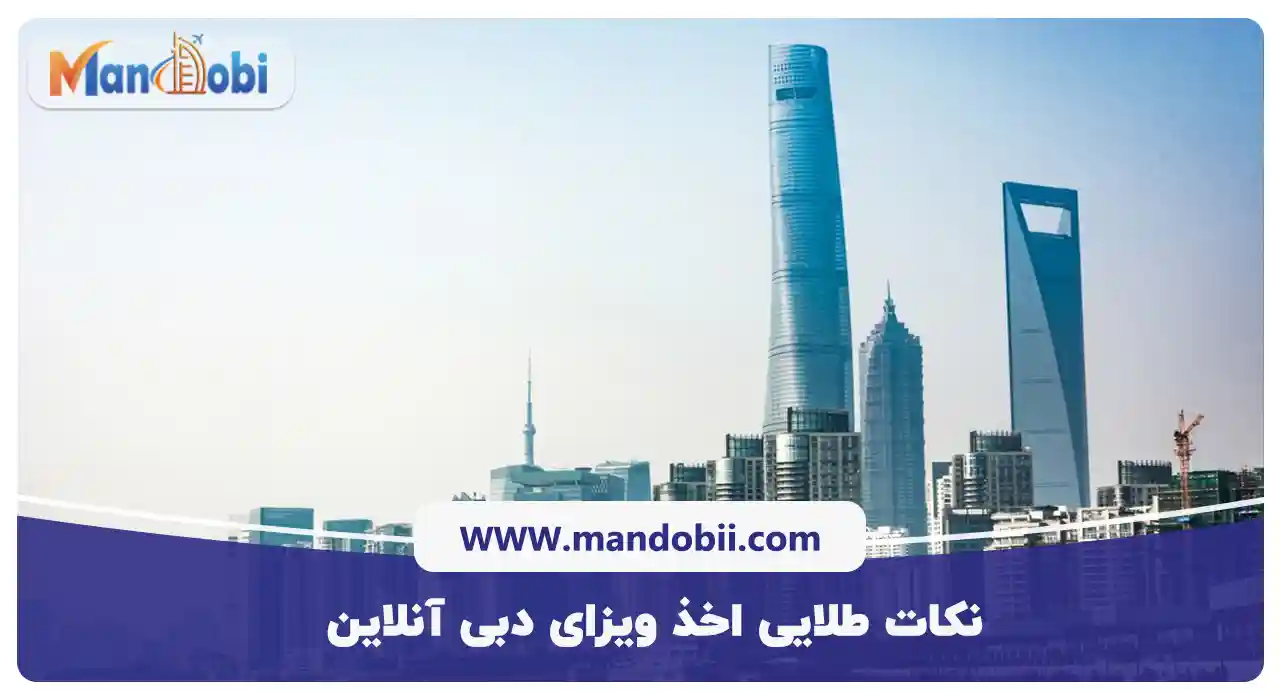 نکات طلایی اخذ ویزای دبی آنلاین