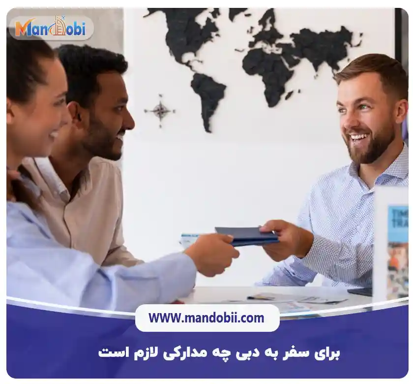 برای سفر به دبی چه مدارکی لازم است ؟