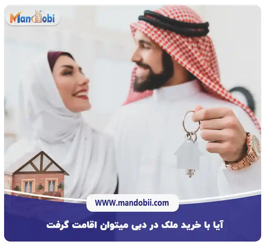 آیا با خرید ملک در دبی میتوان اقامت گرفت؟