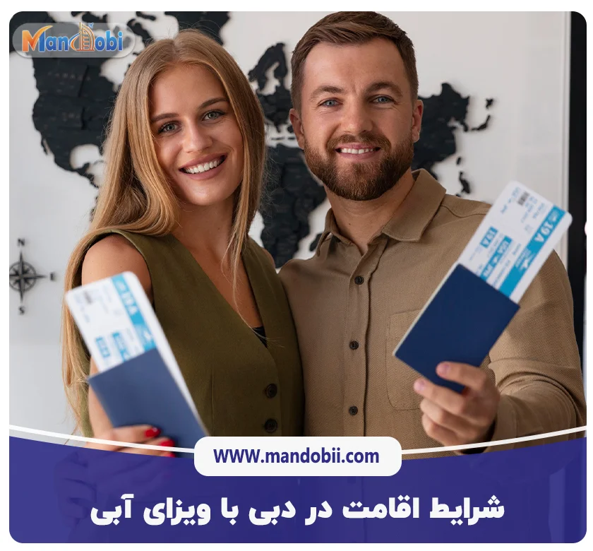 شرایط اقامت در دبی با ویزای آبی در سال 2025