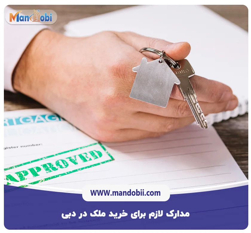 مدارک لازم برای خرید ملک در دبی