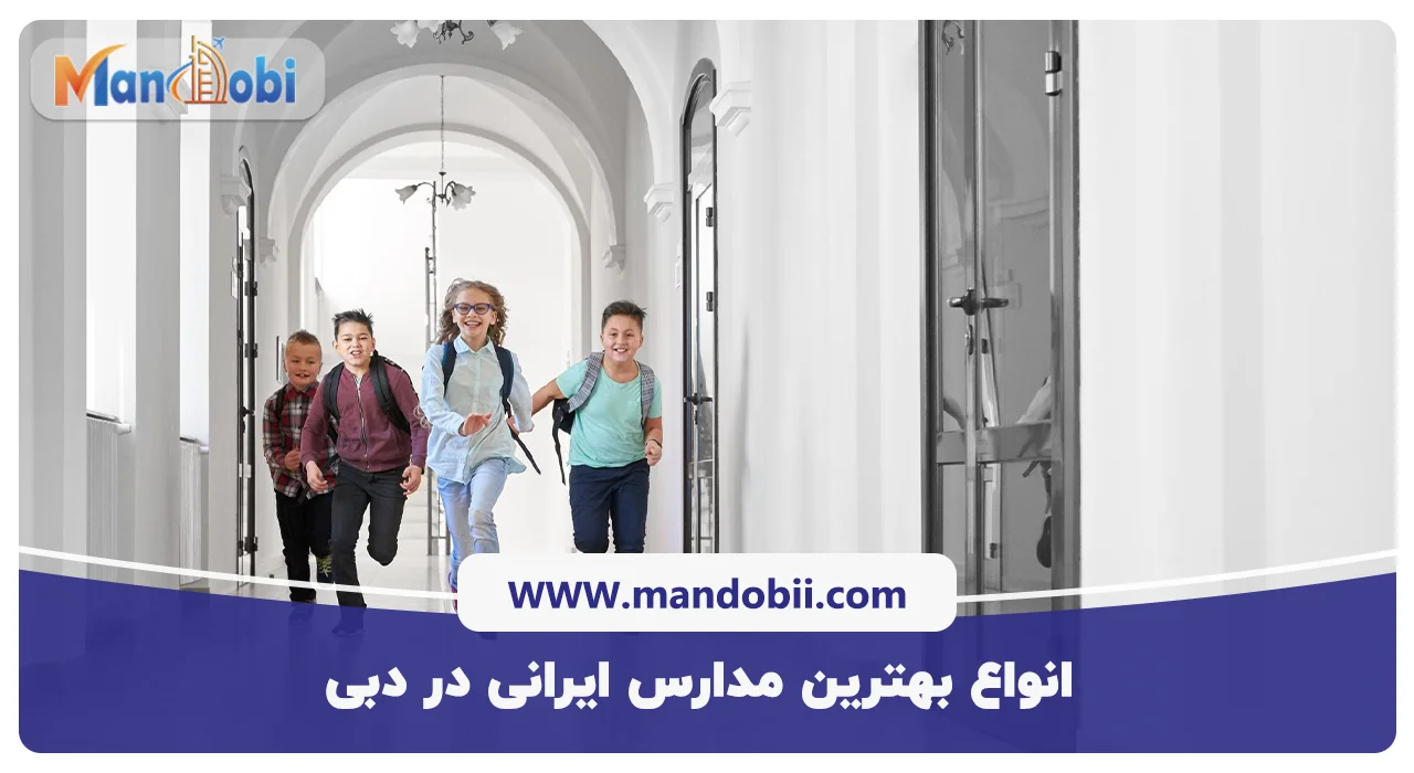 انواع بهترین مدارس ایرانی در دبی