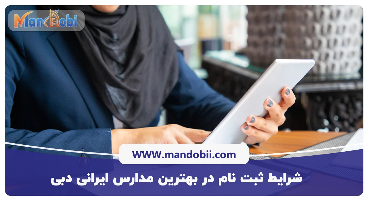شرایط ثبت نام در بهترین مدارس ایرانی دبی