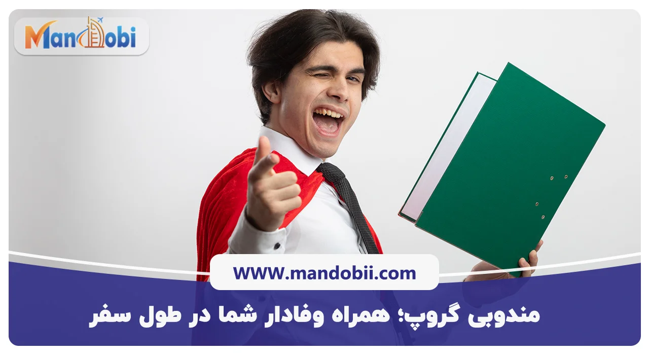 مندوبی گروپ؛ همراه وفادار شما در طول سفر