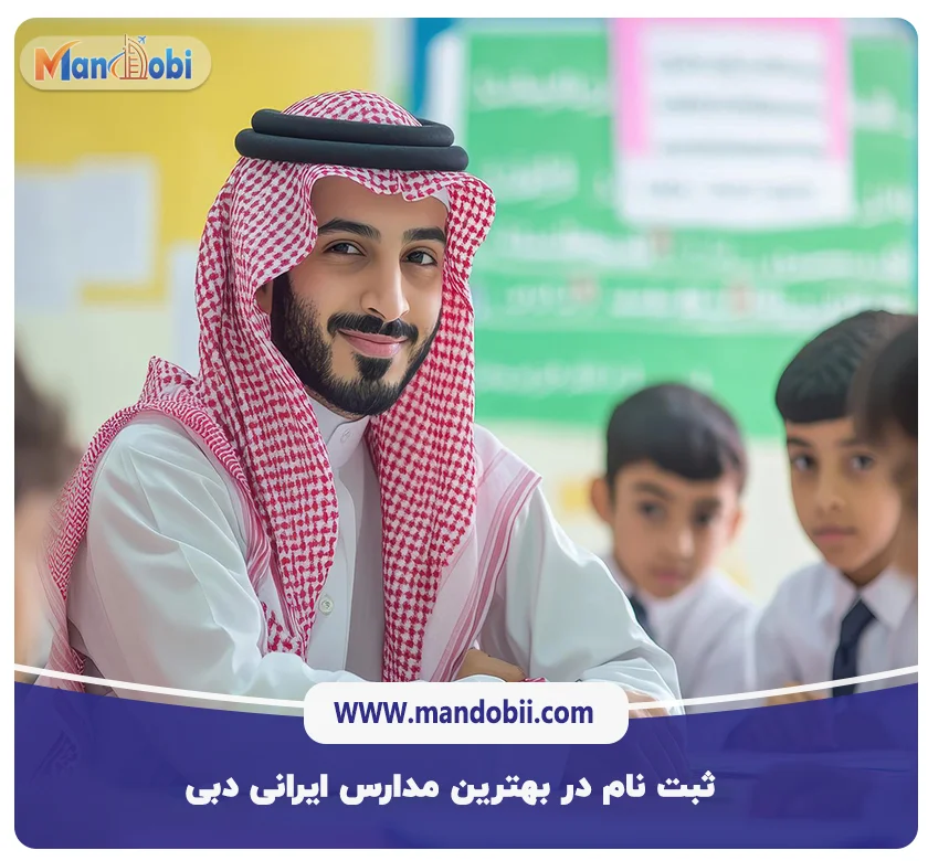 ثبت نام در بهترین مدارس ایرانی دبی