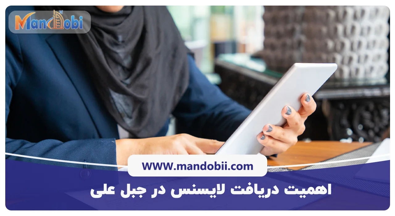 اهمیت دریافت لایسنس در جبل علی