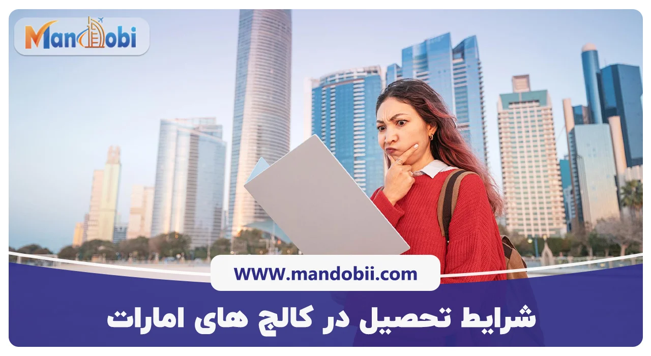 شرایط تحصیل در کالج های امارات