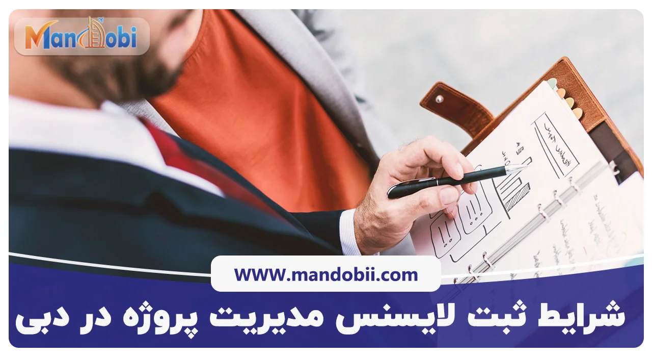 شرایط ثبت لایسنس مدیریت پروژه در دبی