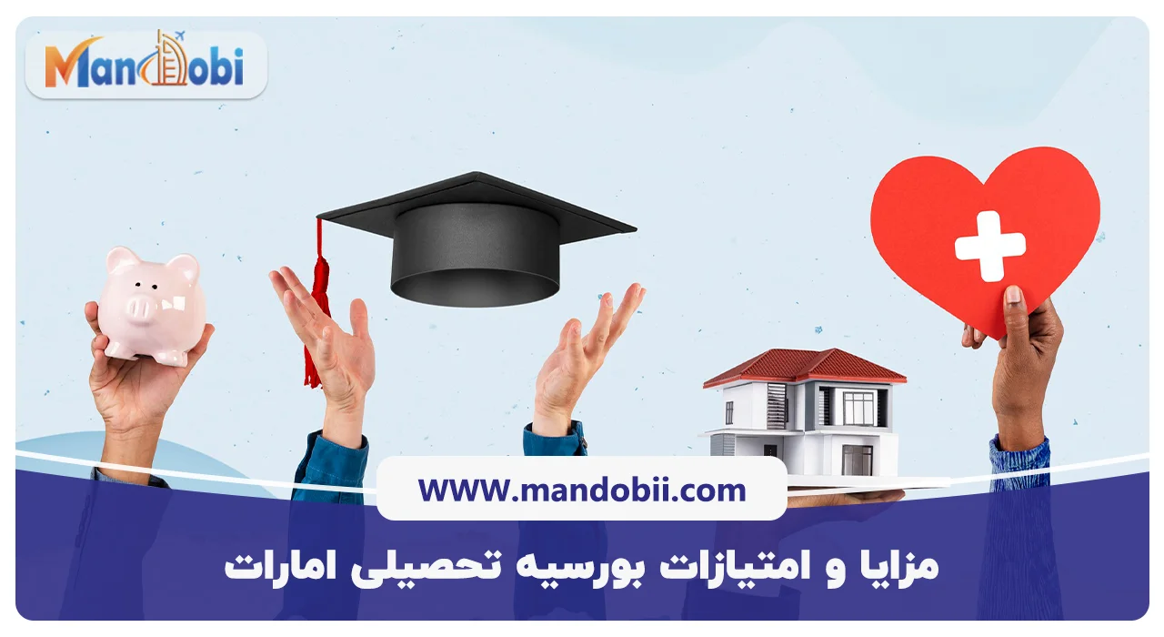 مزایا و امتیازات بورسیه تحصیلی امارات