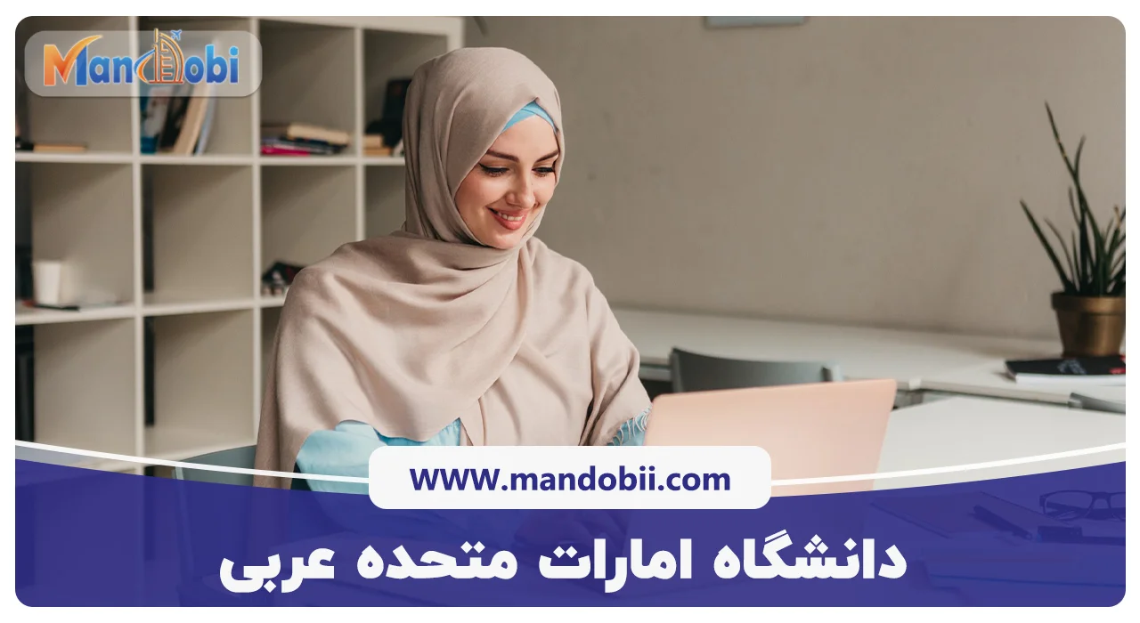 دانشگاه امارات متحده عربی