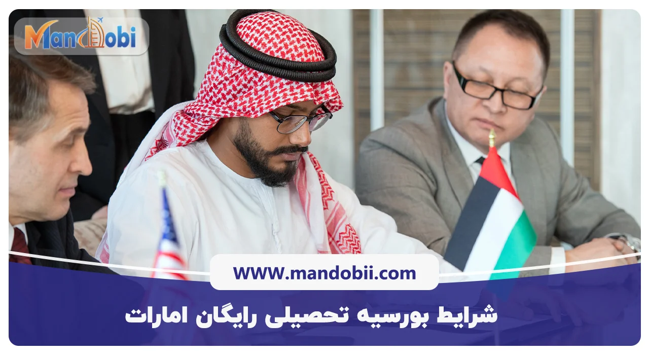 شرایط بورسیه تحصیلی رایگان امارات