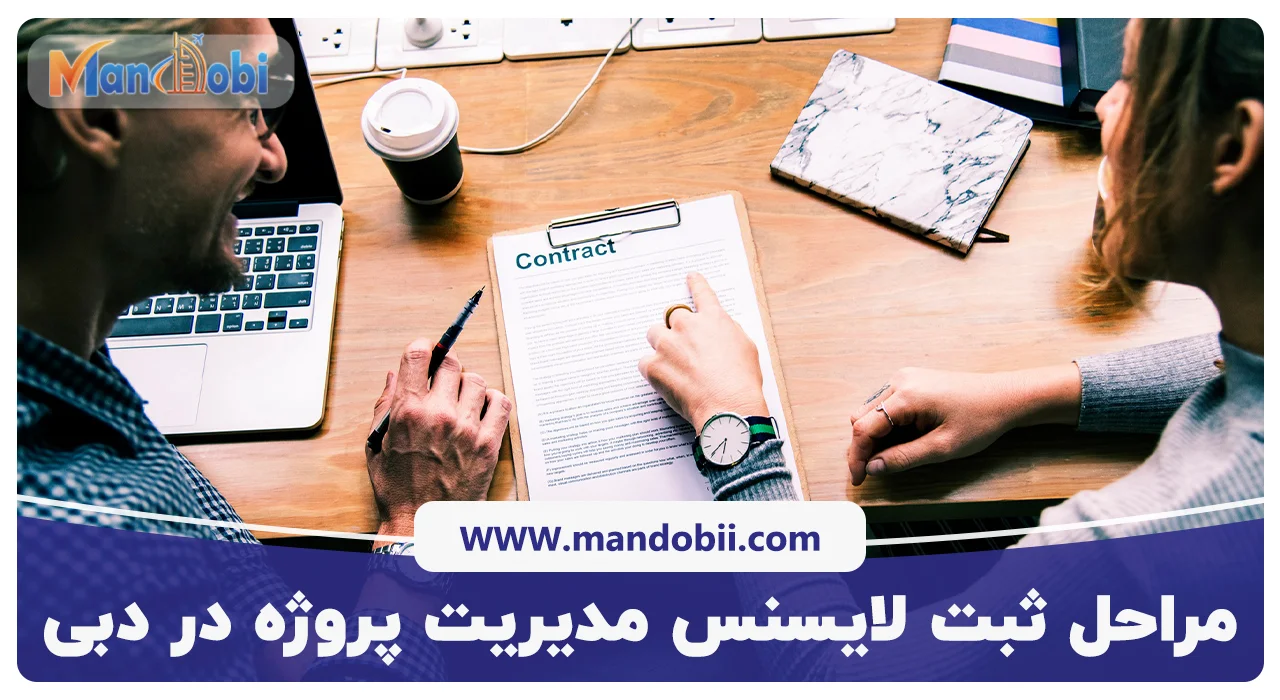 مراحل ثبت لایسنس مدیریت پروژه در دبی