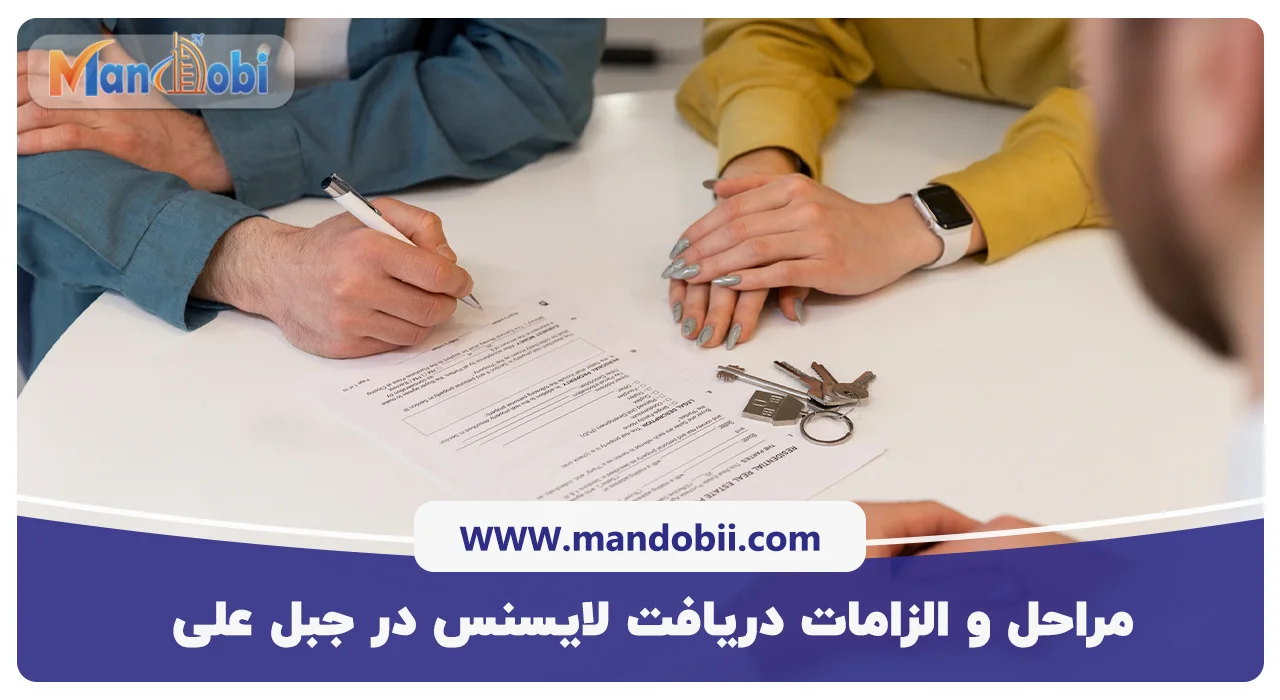 مراحل و الزامات دریافت لایسنس در جبل علی