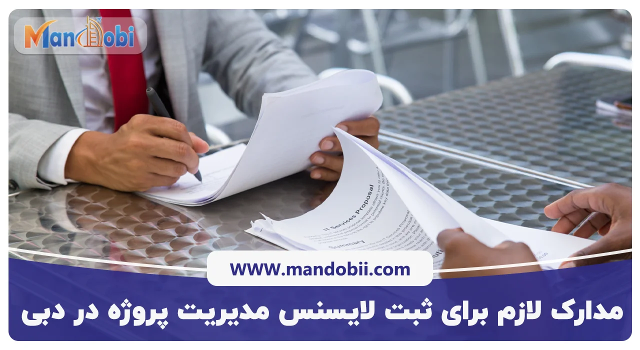 مدارک لازم برای ثبت لایسنس مدیریت پروژه در دبی