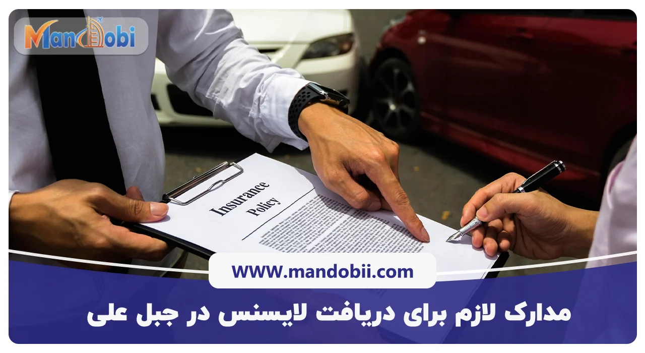 مدارک لازم برای دریافت لایسنس در جبل علی