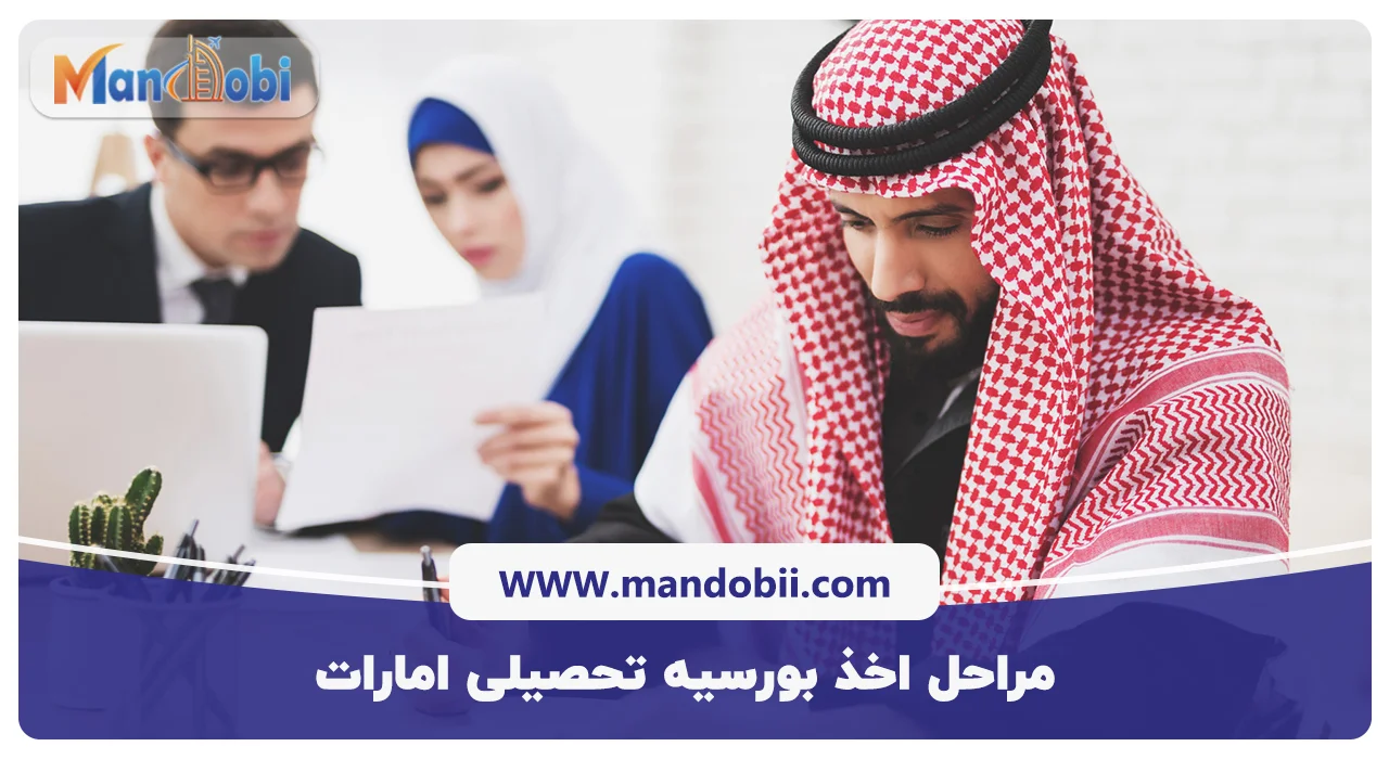 مراحل اخذ بورسیه تحصیلی امارات