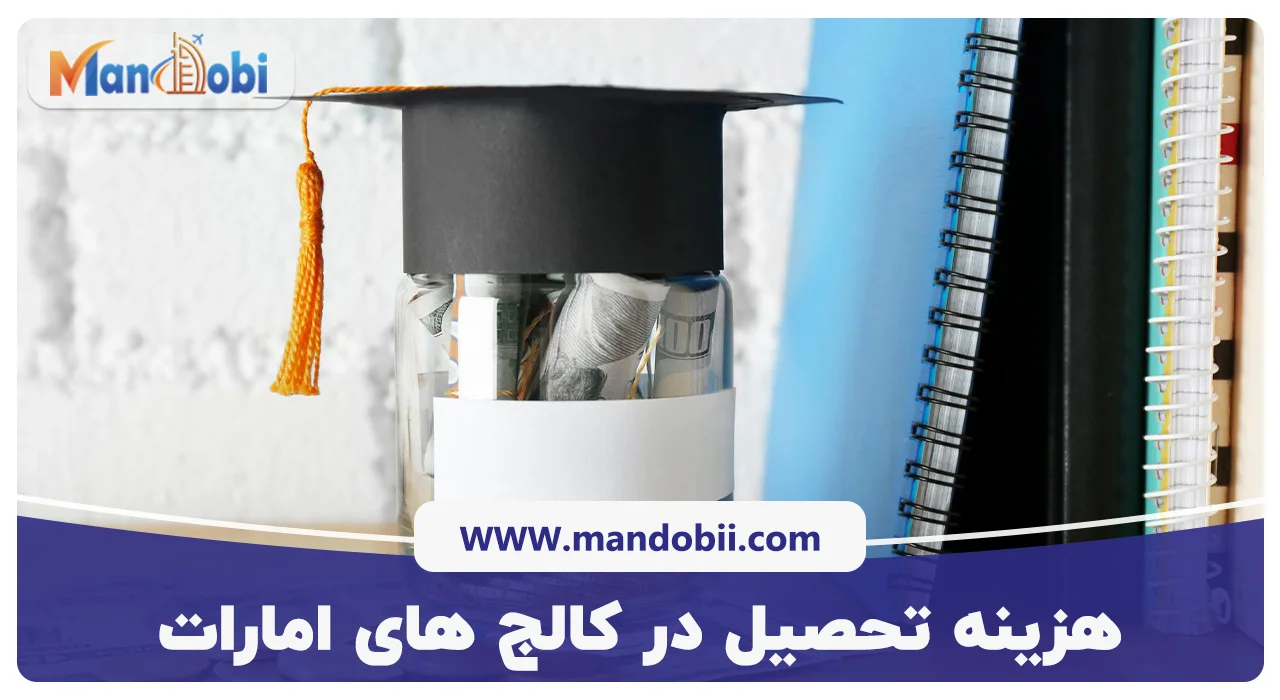 هزینه تحصیل در کالج های امارات