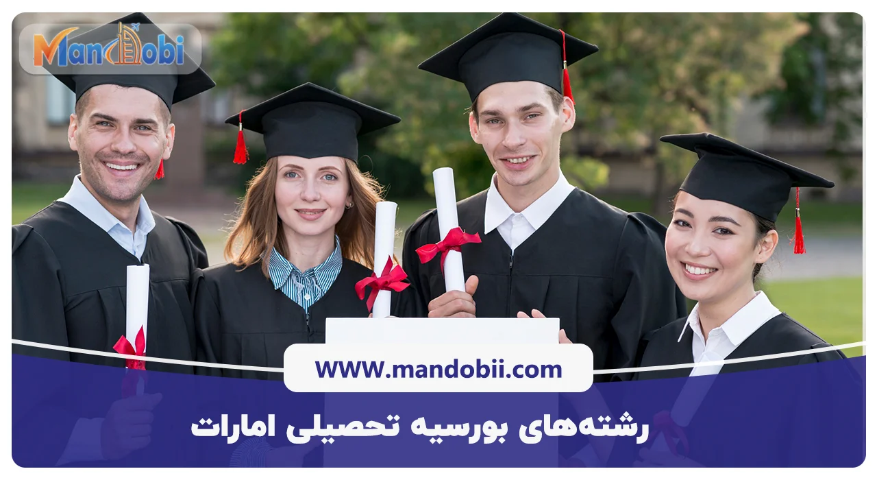 رشته‌های بورسیه تحصیلی امارات