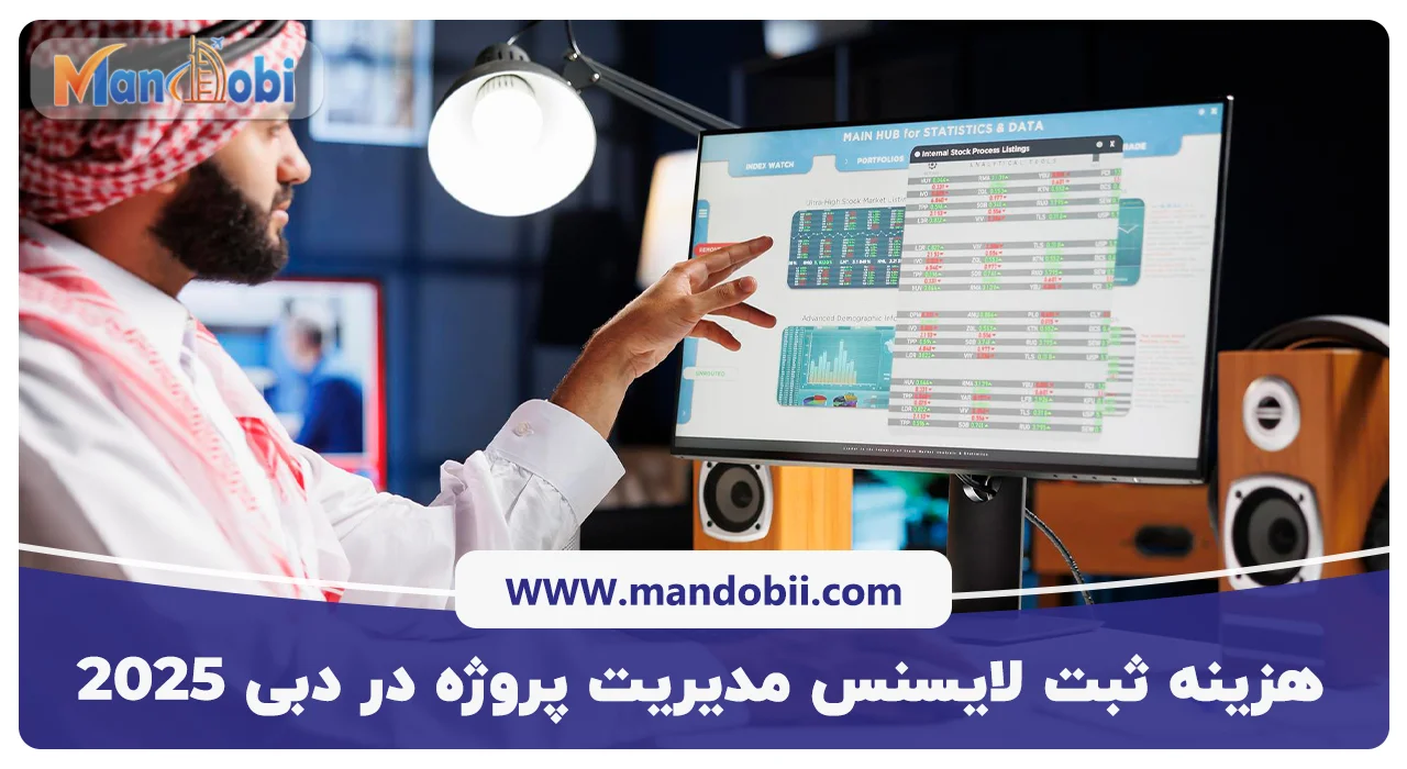 هزینه ثبت لایسنس مدیریت پروژه در دبی 2025