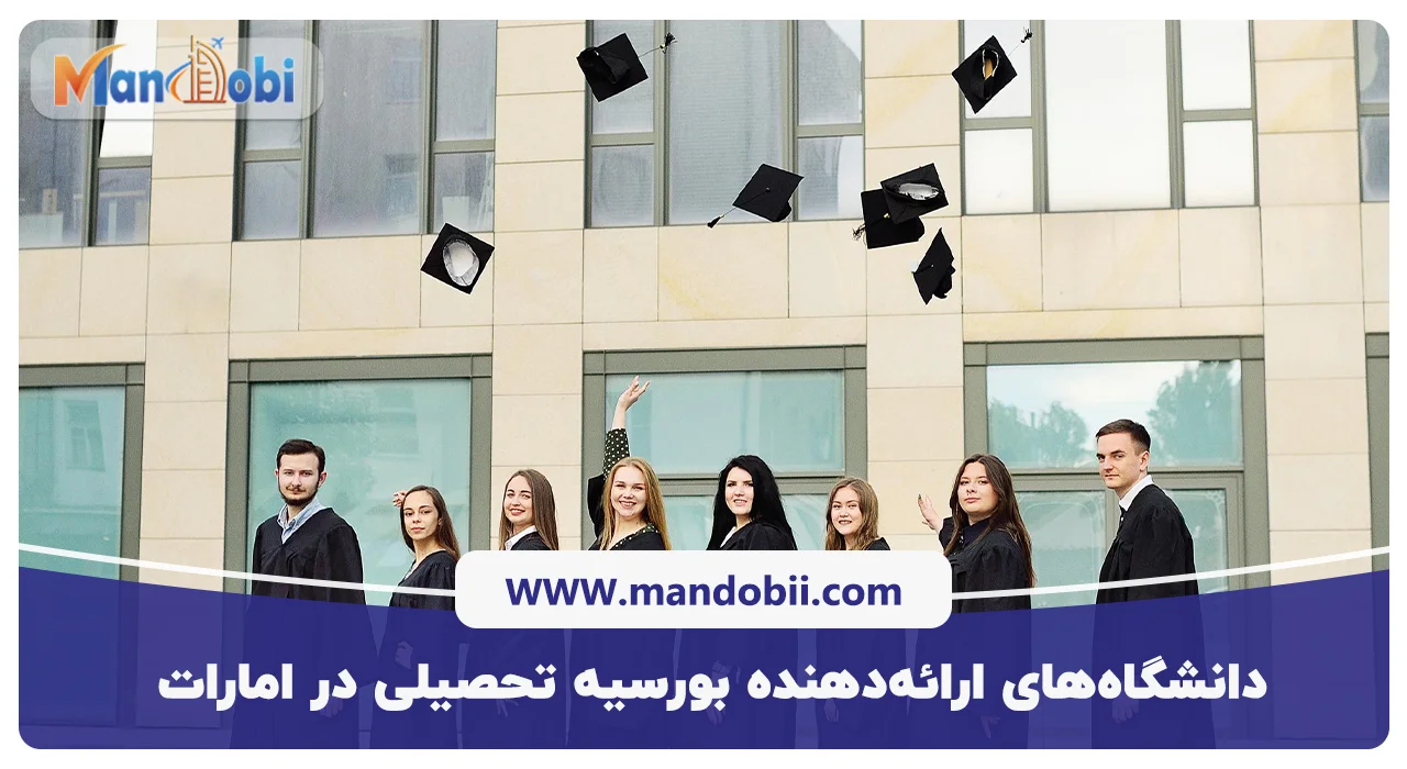 دانشگاه‌های ارائه‌دهنده بورسیه تحصیلی در امارات