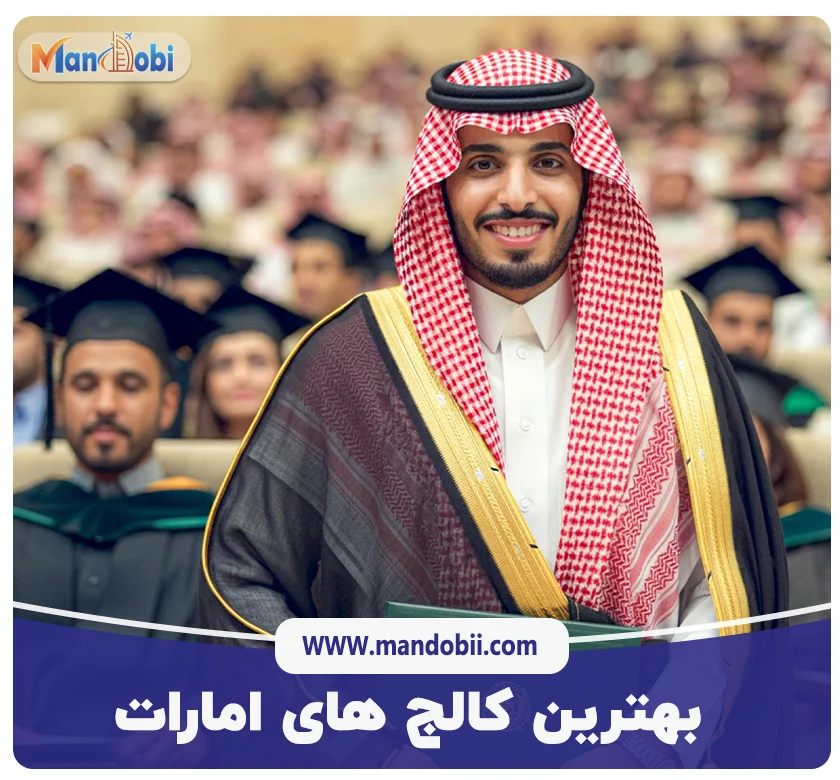 بهترین کالج های امارات