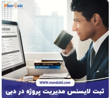 ثبت لایسنس مدیریت پروژه در دبی