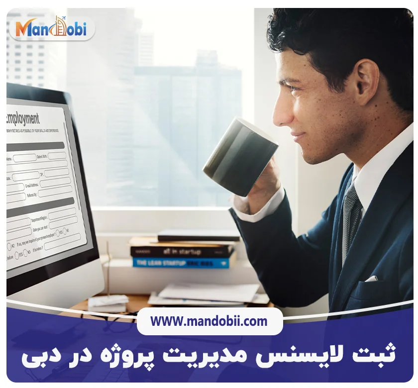 ثبت لایسنس مدیریت پروژه در دبی