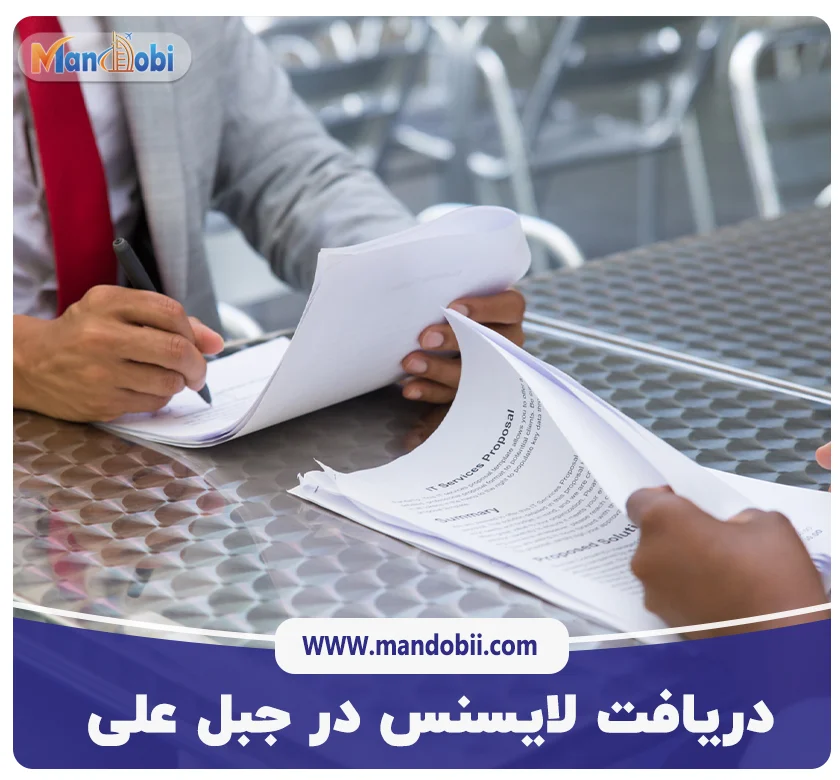 دریافت لایسنس در جبل علی