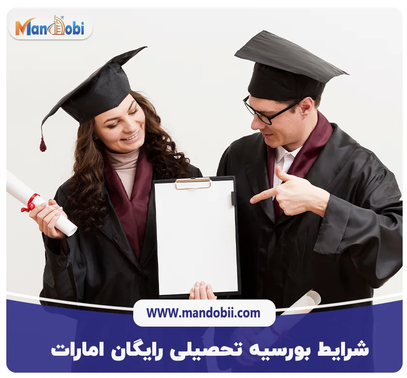 شرایط بورسیه تحصیلی رایگان امارات