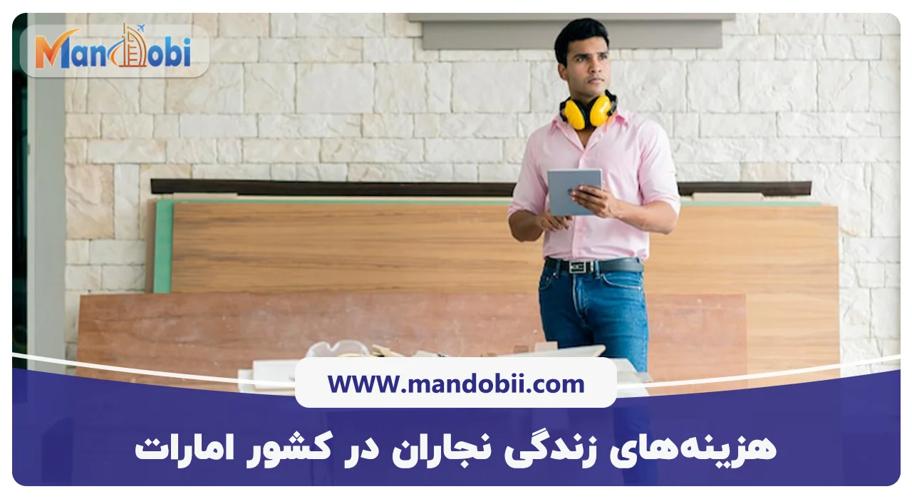 هزینه‌های زندگی نجاران در کشور امارات