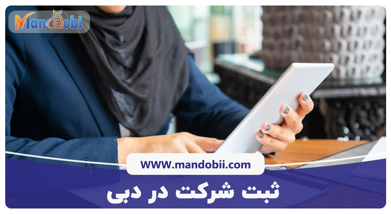 ثبت شرکت در دبی