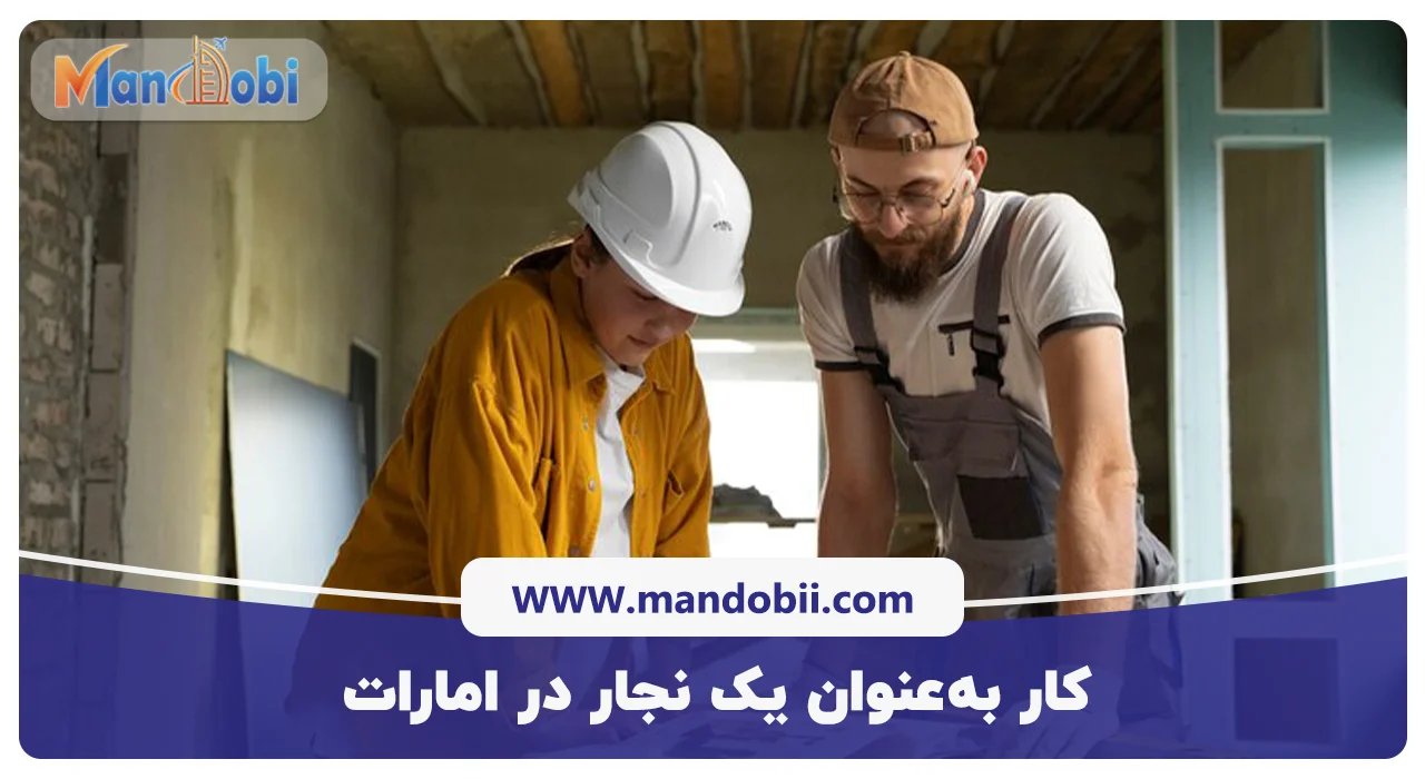 هزینه‌های زندگی نجاران در کشور امارات