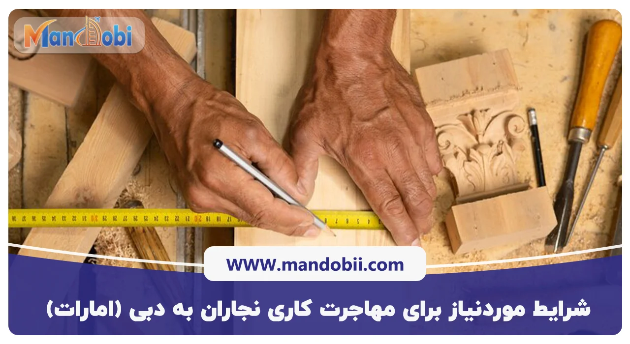 شرایط موردنیاز برای مهاجرت کاری نجاران به دبی (امارات)
